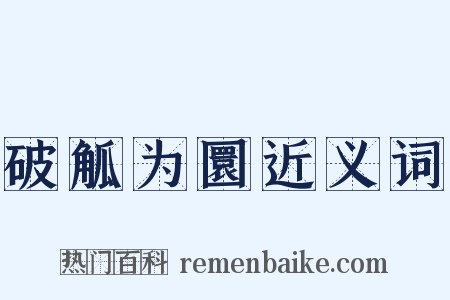 破觚为圜近义词是什么意思的图片